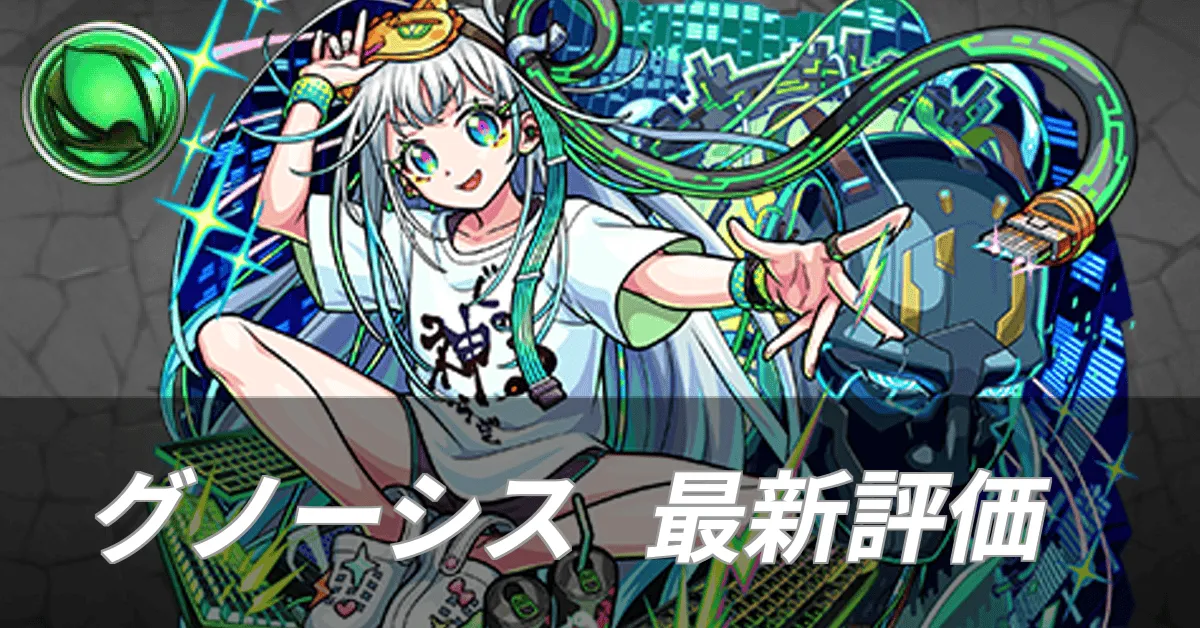 グノーシス最新評価