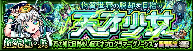 グノーシス降臨の攻略