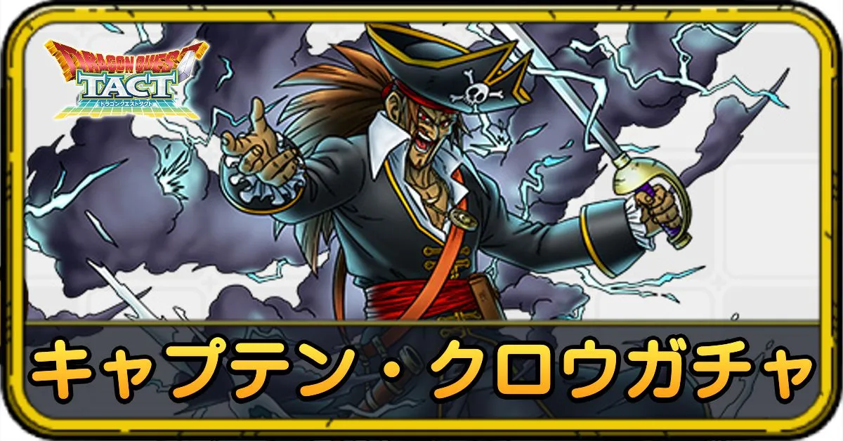 キャプテン・クロウガチャ
