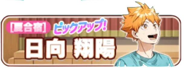 ［夏合宿］日向翔陽ガチャ