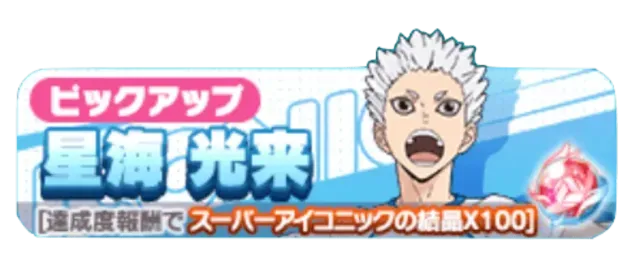 星海光来（復刻）ガチャ