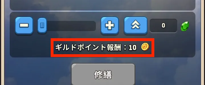 修繕するとギルドポイントも獲得できる