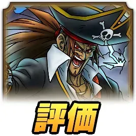 キャプテン・クロウ評価