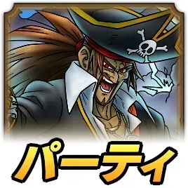 キャプテン・クロウパーティ