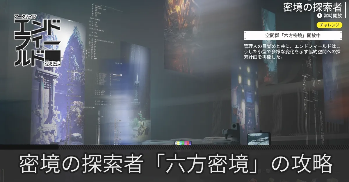 六方密境