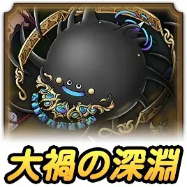 大禍の深淵