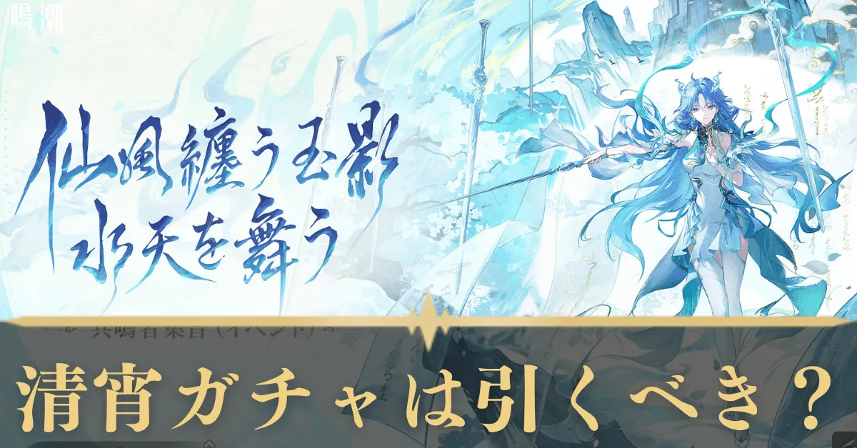 清宵ガチャ