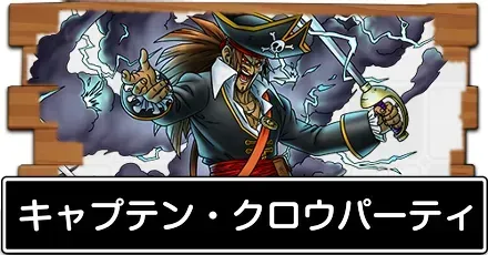 キャプテンクロウパーティ