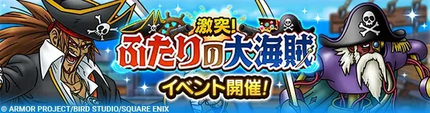 激突！ふたりの大海賊