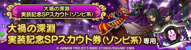 大禍の深淵実装記念ガチャ画像
