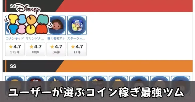 ユーザーが選ぶコイン稼ぎ最強ツム