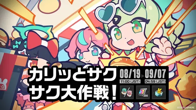カリッとサクサク大作戦画像