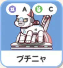 プチ二ャ