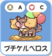 プチケルベロス