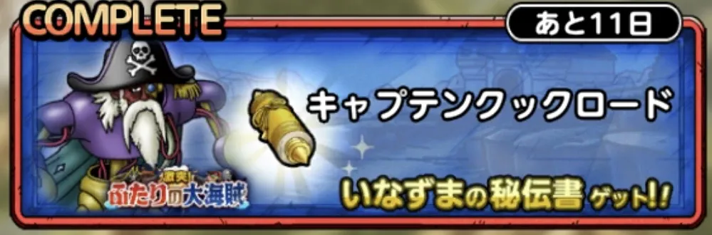 キャプテンクックロード