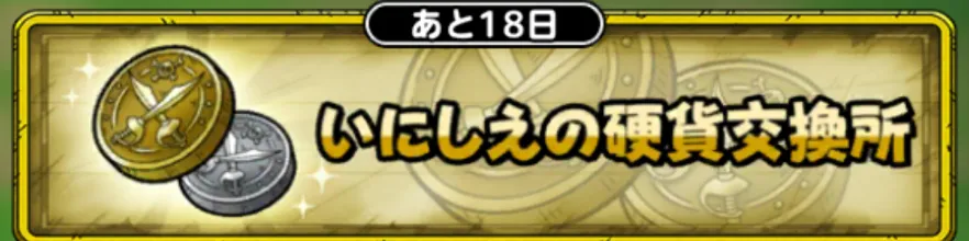 いにしえの硬貨交換所