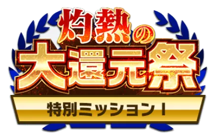 特別ミッション開催