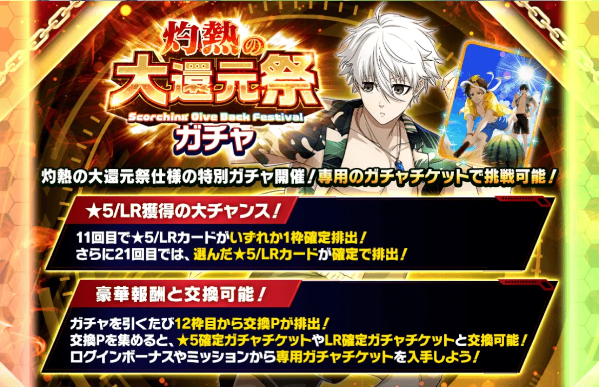 灼熱の大還元祭ガチャ開催