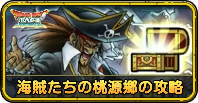 海賊たちの桃源郷の攻略