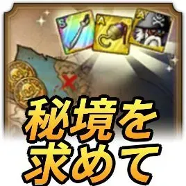 秘境を求めて