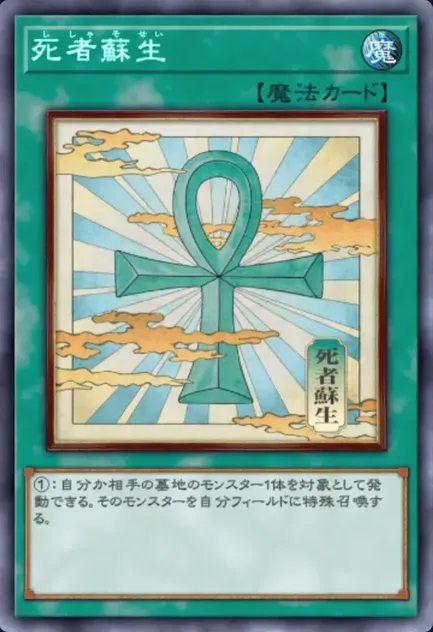死者蘇生