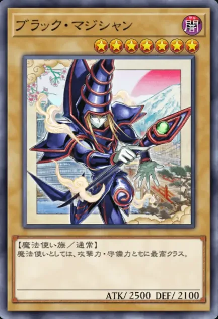 ブラックマジシャン