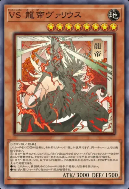 龍帝ヴァリウス