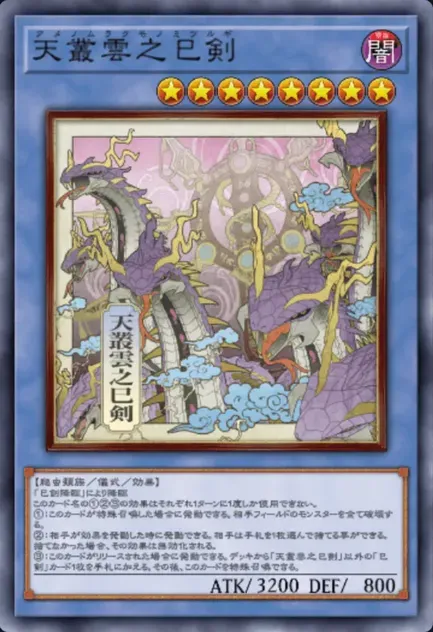 天叢雲之巳剣