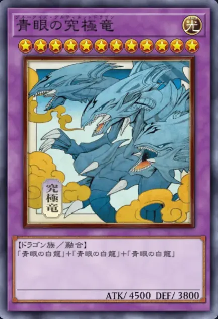 青眼の究極竜