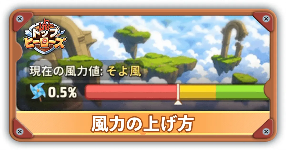 風力の上げ方サムネ