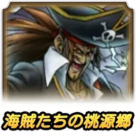 海賊たちの桃源郷