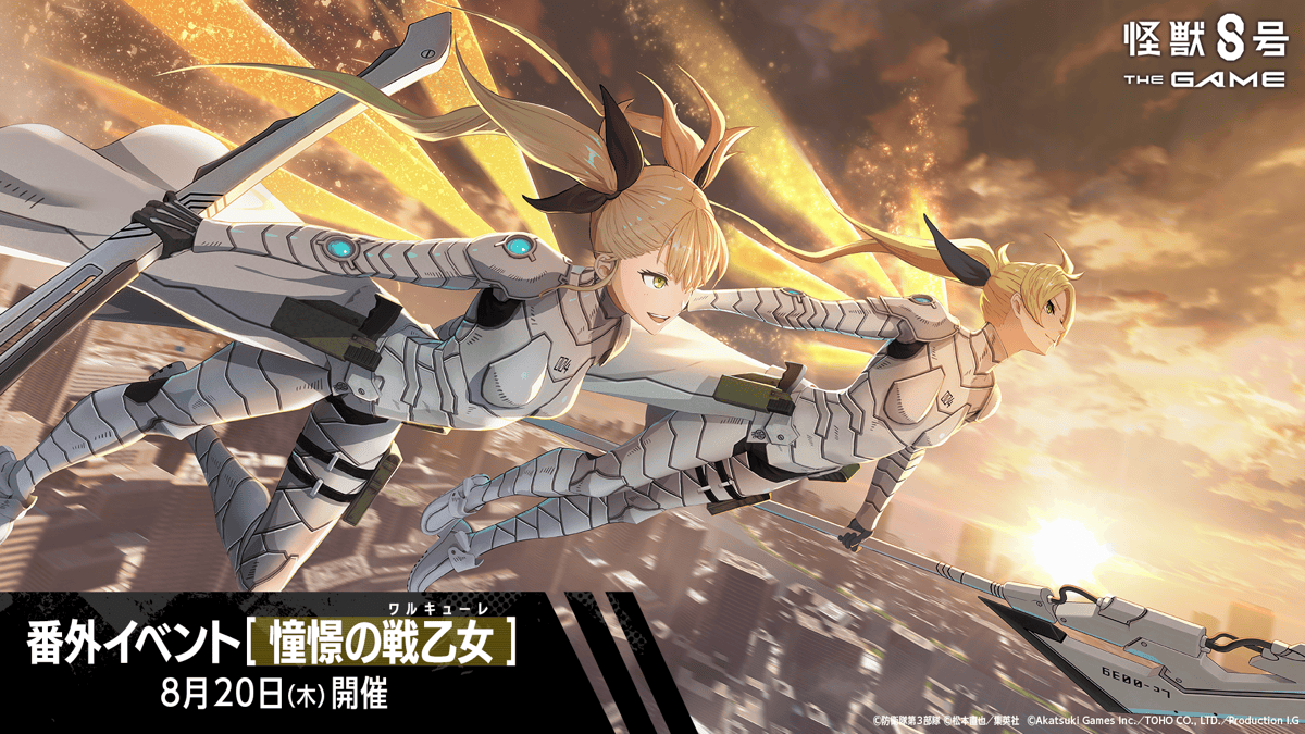 【怪獣８号 THE GAME】1stアニバーサリー絶賛開催中！ 本日8月20日より、待望の識別怪獣兵器（ナンバーズ）４を纏う四ノ宮キコルが実装！次元晶1,500個以上がもらえる番外イベント［憧憬の戦乙女］も開幕！