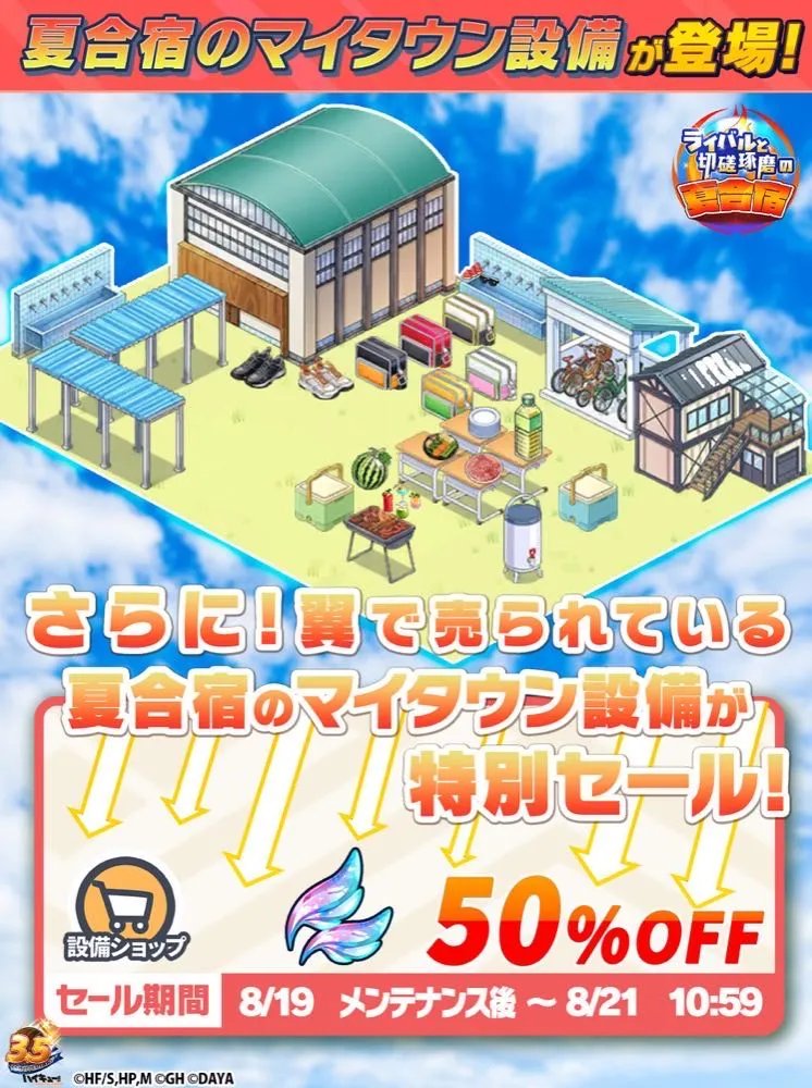 マイタウン設備半額
