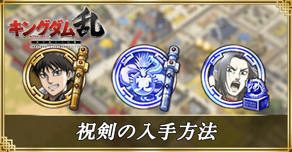 祝剣の入手方法アイキャッチ