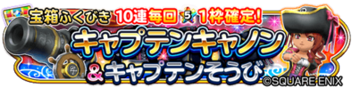 キャプテン装備ガチャのバナー