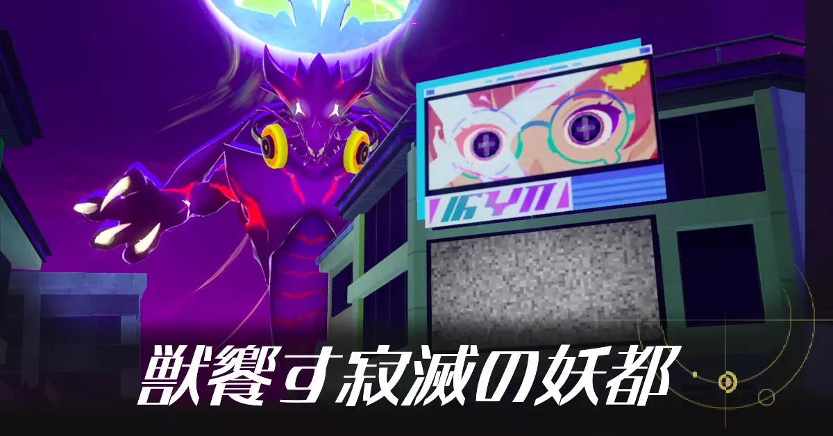 獣饗す寂滅の妖都