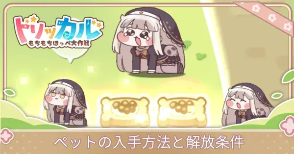 ペットの入手方法
