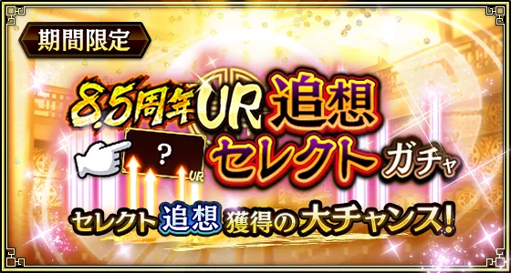 8.5周年UR追想セレクトガチャ