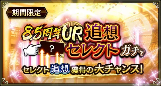 8.5周年UR追想セレクトガチャガチャ
