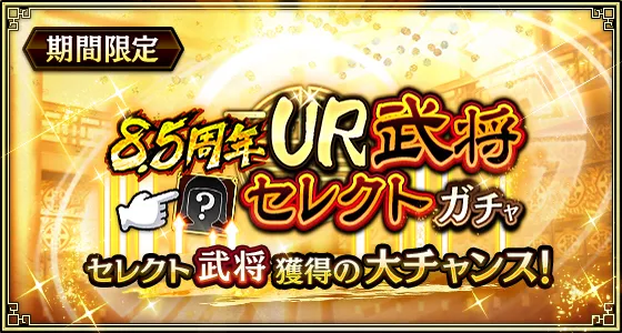 8.5周年UR武将セレクトガチャ