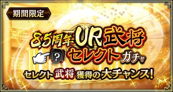8.5周年UR武将セレクトガチャガチャ