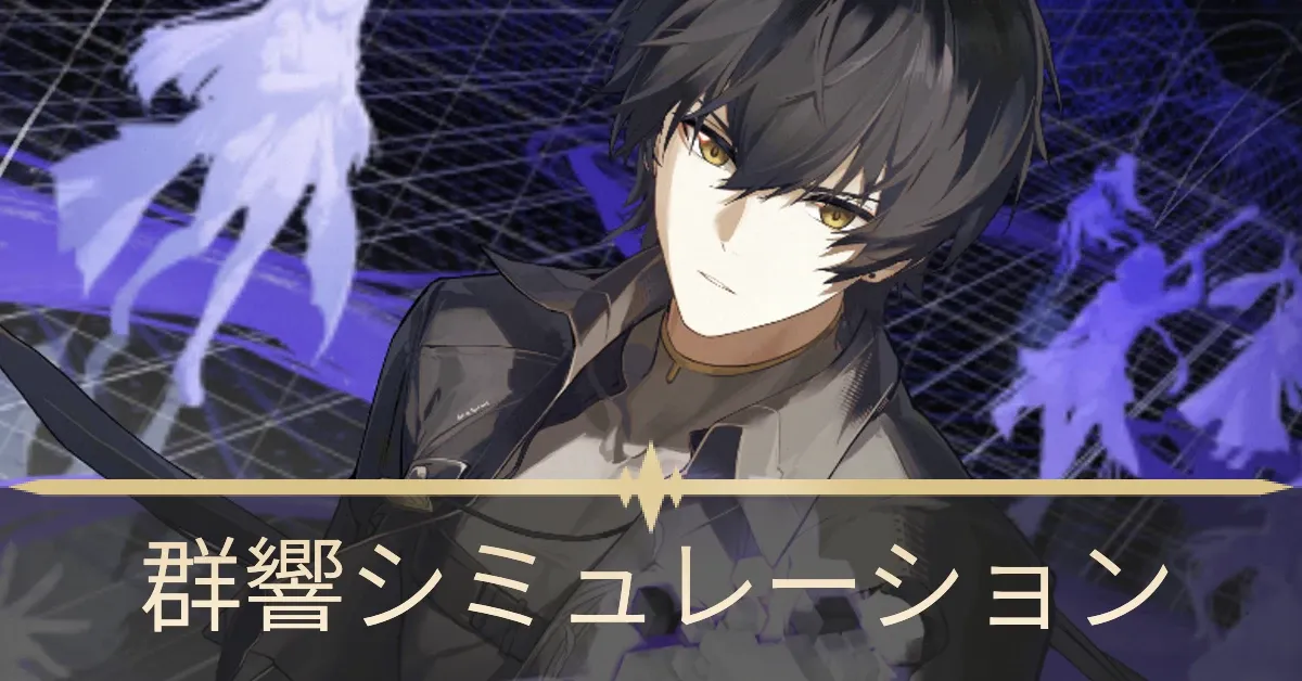 群響シミュレーション