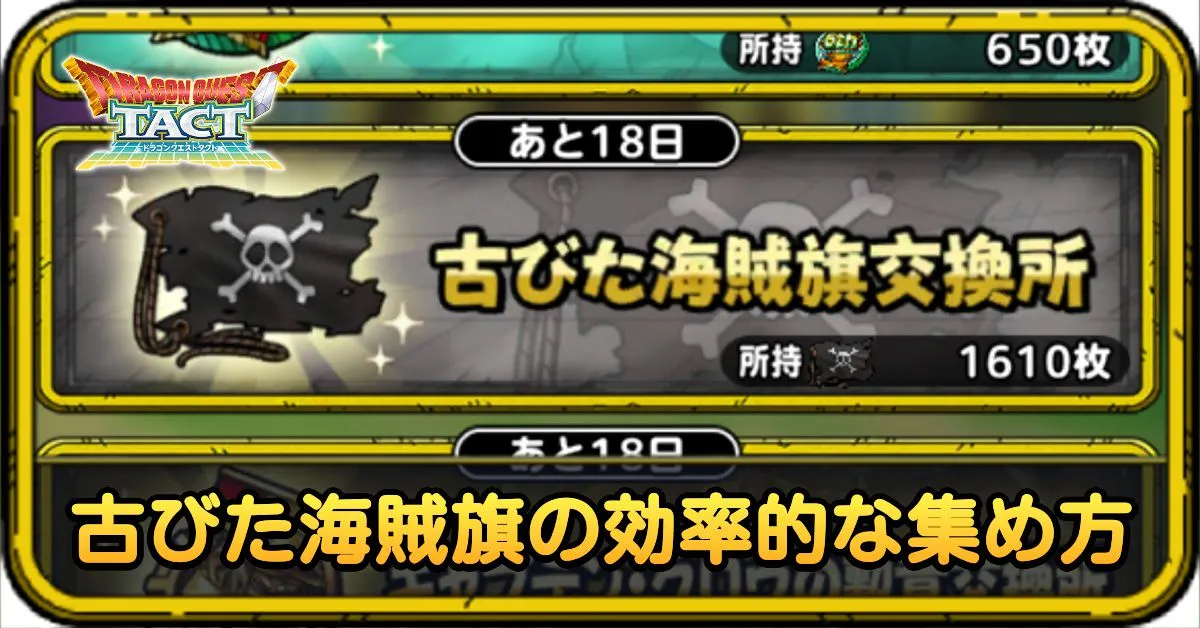 古びた海賊旗の集め方