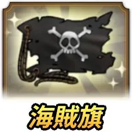 古びた海賊気
