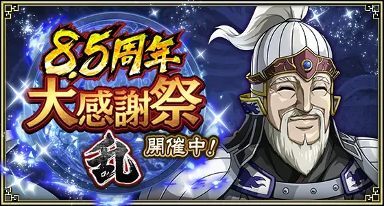 『8.5周年大感謝祭-乱-』ｷｬﾝﾍﾟｰﾝ・ｲﾍﾞﾝﾄ中間開催