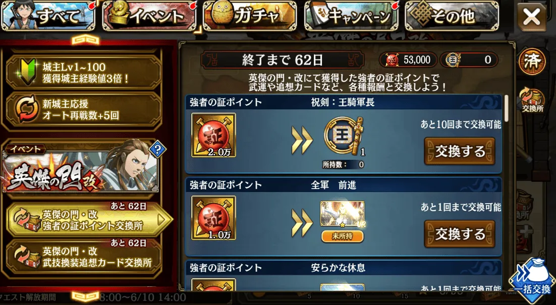 『英傑の門・改 函谷関攻略戦』開催！交換所