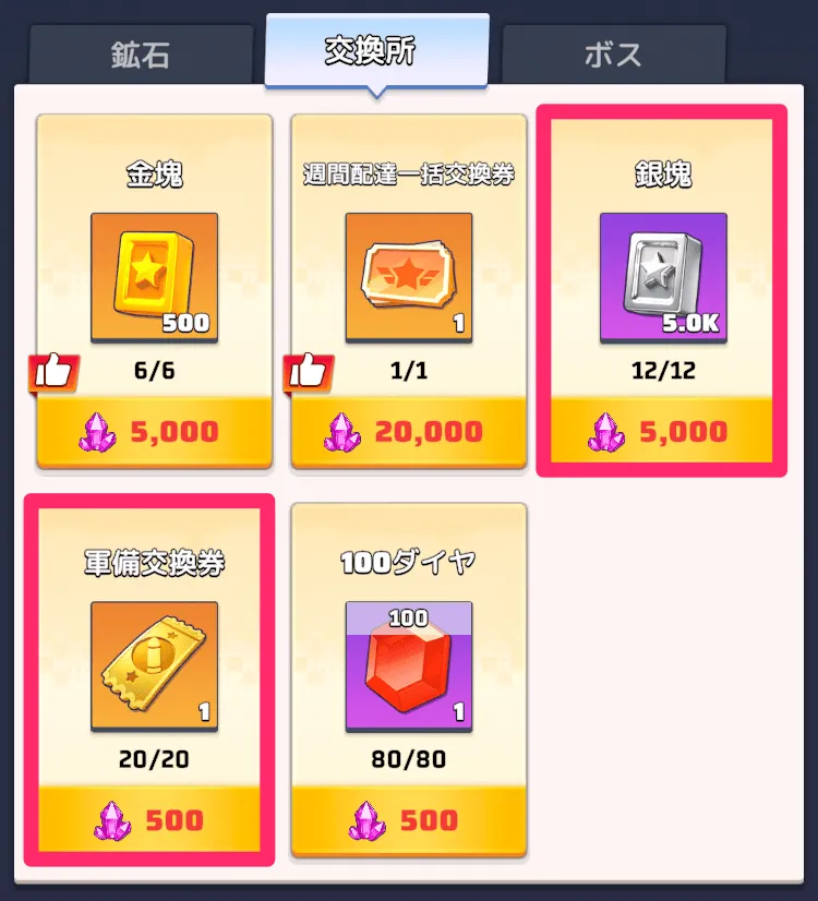 次点で銀塊と軍備交換券を交換する