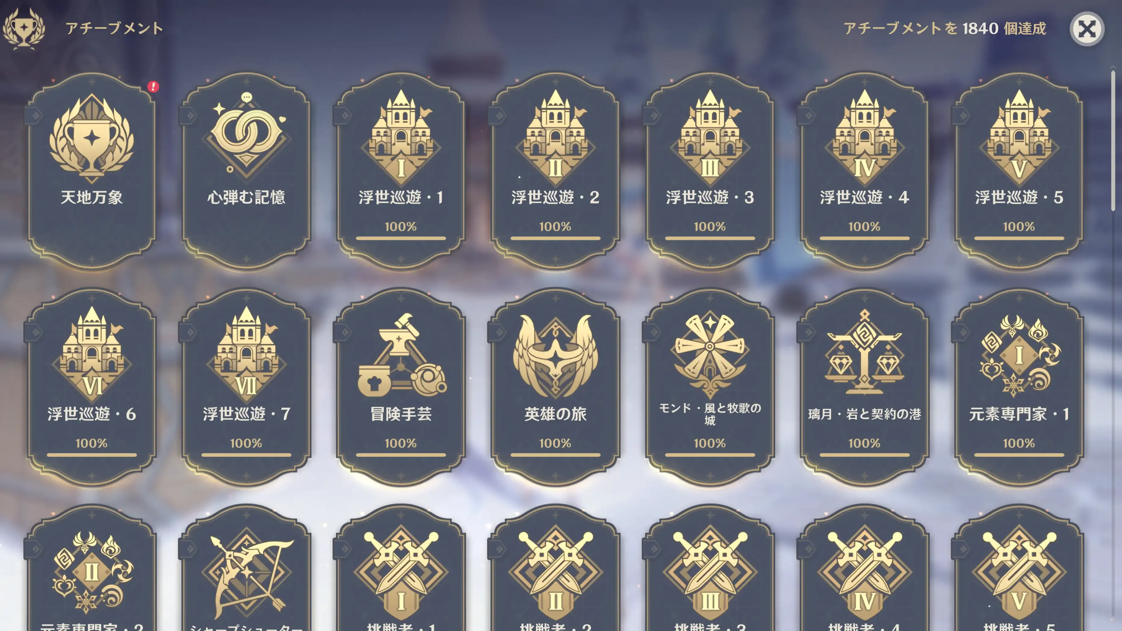 アチーブコンプリート