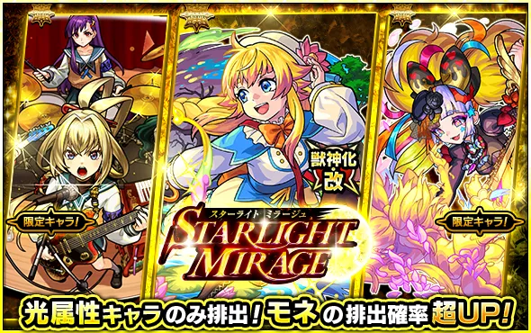スターライトミラージュ