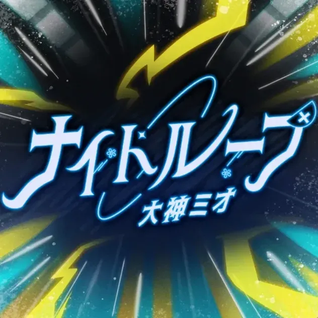 ナイトループ